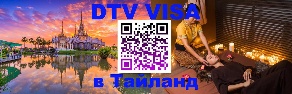 Долгосрочная виза DTV в Тайланд Лондон 