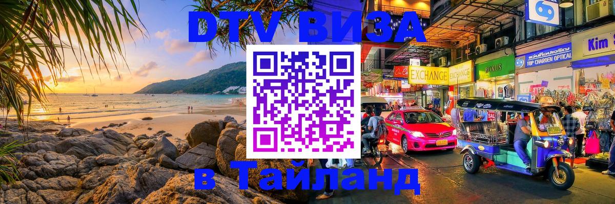 VISA в Тайланд для удалёнщиков Лондон 